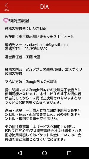悪質出会い系アプリ「DIA(ダイア/ディーアイエー)」の会社概要