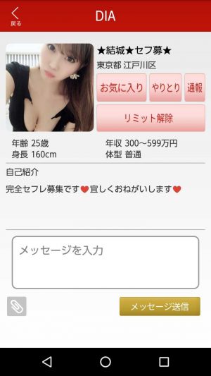 悪質出会い系アプリ「DIA(ダイア/ディーアイエー)」のサクラ ★結城★セフ募★