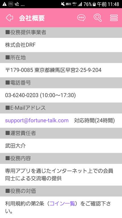 出会い系アプリ 恋するフォーチュントークの会社情報