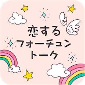 出会い系アプリ 恋するフォーチュントークのアイコン