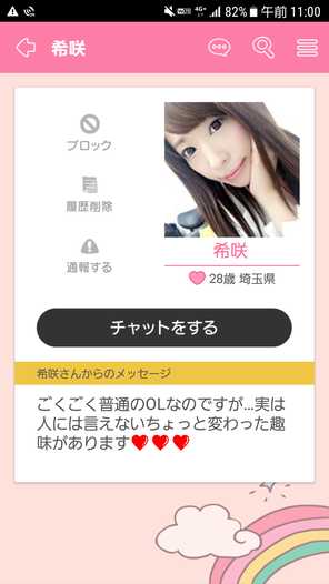 出会い系アプリ 恋するフォーチュントークのサクラ希咲