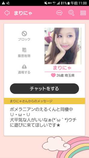 i出会い系アプリ 恋するフォーチュントークのサクラまりにゃ