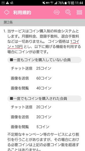 出会い系アプリ 恋するフォーチュントークの利用料金