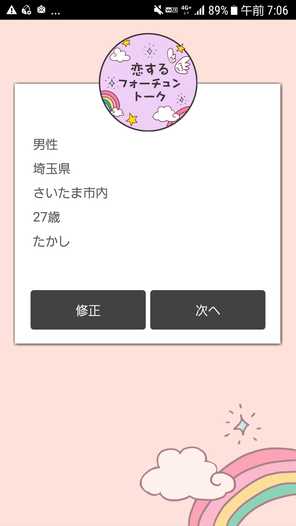 出会い系アプリ 恋するフォーチュントークのプロフィール3