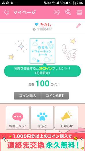 出会い系アプリ 恋するフォーチュントークのプロフィール2