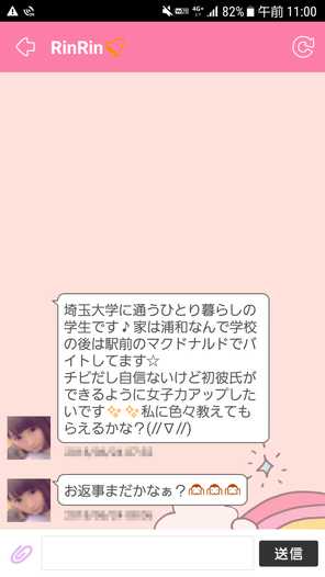 出会い系アプリ 恋するフォーチュントークのサクラRinRin