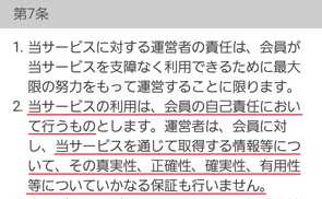 出会い系アプリ 恋するフォーチュントークの利用規約7