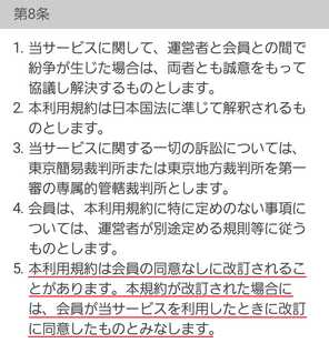 出会い系アプリ 恋するフォーチュントークの利用規約8