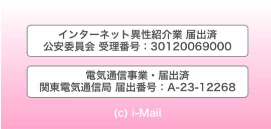 出会い系アプリ i-Mail（アイメール）の会社情報