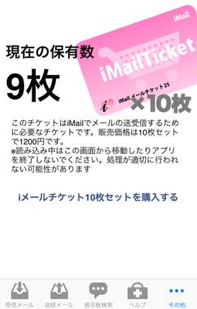 出会い系アプリ i-Mail（アイメール）の料金体系2