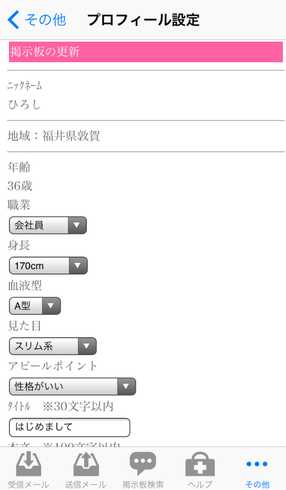 出会い系アプリ i-Mail（アイメール）のプロフィール2