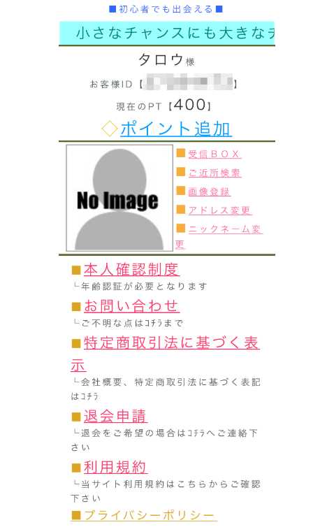 出会い系・詐欺サイト　イイネの登録後