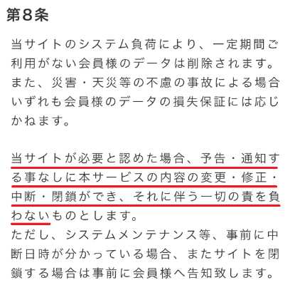 出会い系・詐欺サイト　イイネの利用規約8
