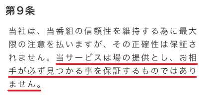 出会い系・詐欺サイト　イイネの利用規約9