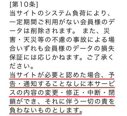 出会い系・詐欺サイト　キッカケの利用規約10