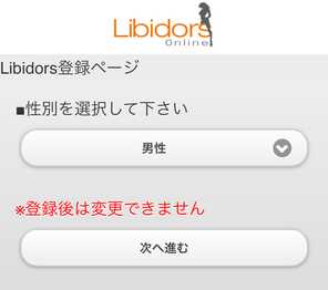 出会い系・詐欺サイト Libidorsの登録画面