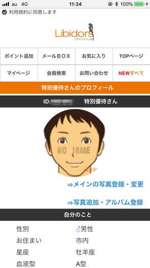 出会い系・詐欺サイト Libidorsのマイページ
