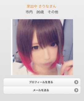 出会い系・詐欺サイト　Libidorsのサクラ家出中 さりな