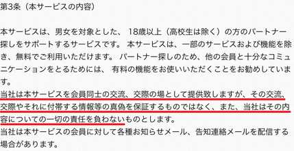 出会い系・詐欺サイト　MATCHS(マッチズ)の利用規約3