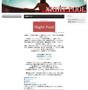 悪質出会い系サイト「ナイトプール(NightPool)」のTOP画像