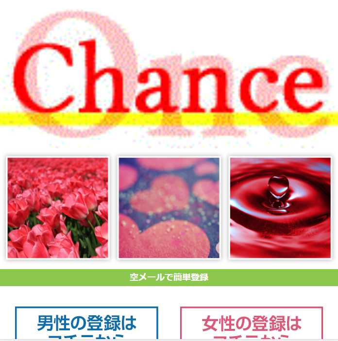 悪質出会い系「OneChance(ワンチャンス)」のTOP画像