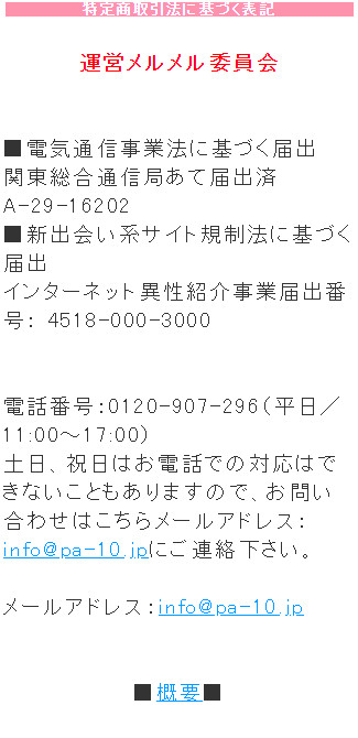 悪質出会い系サイト「パートナー(PARTNER)」の登録調査3