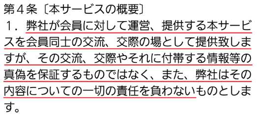 出会い系・詐欺サイト　パルミント(PARU MINT)の利用規約4