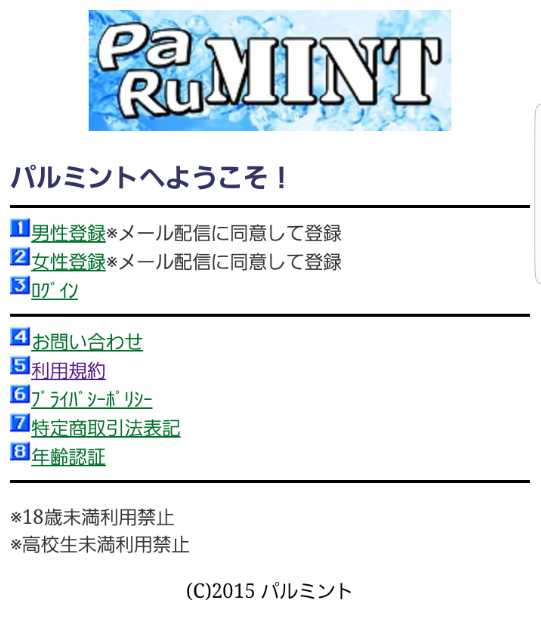 悪質出会い系サイト「パルミント(PARU MINT)」のトップ画像