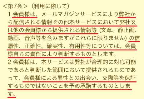 出会い系・詐欺サイト　piece(ピース)の利用規約7