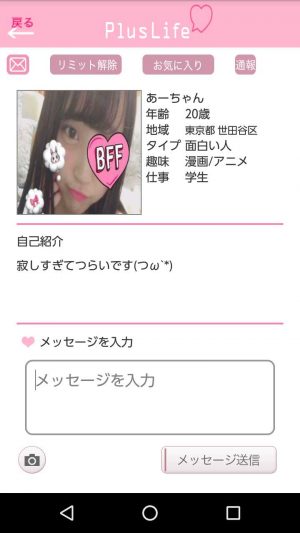 悪質出会い系アプリ「PlusLife(プラスライフ)」のあーちゃん