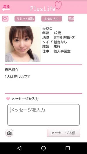 悪質出会い系アプリ「PlusLife(プラスライフ)」のみちこ