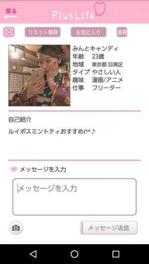 悪質出会い系アプリ「PlusLife(プラスライフ)」のみんとキャンディ