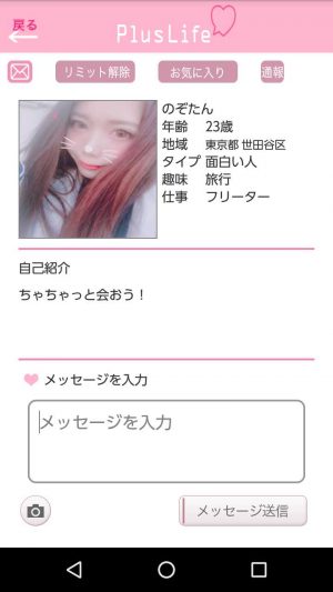 悪質出会い系アプリ「PlusLife(プラスライフ)」ののぞたん
