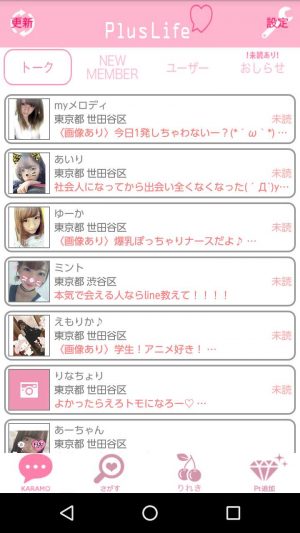 悪質出会い系アプリ「PlusLife(プラスライフ)」のサクラ一覧