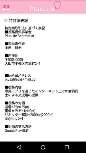 悪質出会い系アプリ「PlusLife(プラスライフ)」の特商法画像
