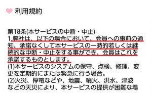 悪質出会い系アプリ「PlusLife(プラスライフ)」の利用規約2