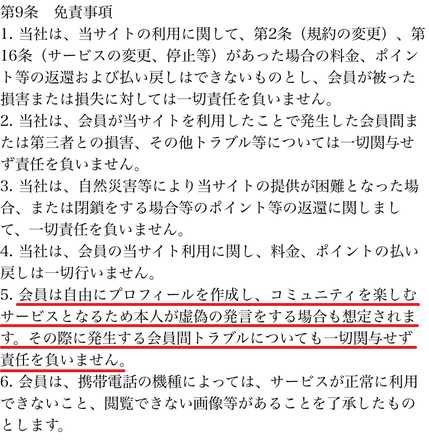 出会い系・詐欺サイト　リプレイ(Replay)の利用規約9