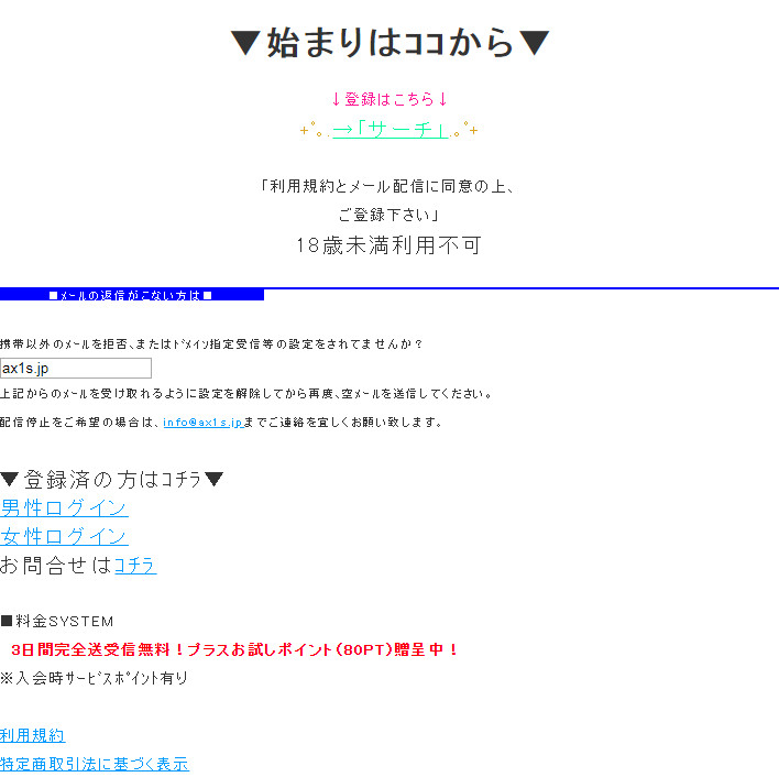 悪質出会い系サイト「サーチ(Search)」のTOP画像