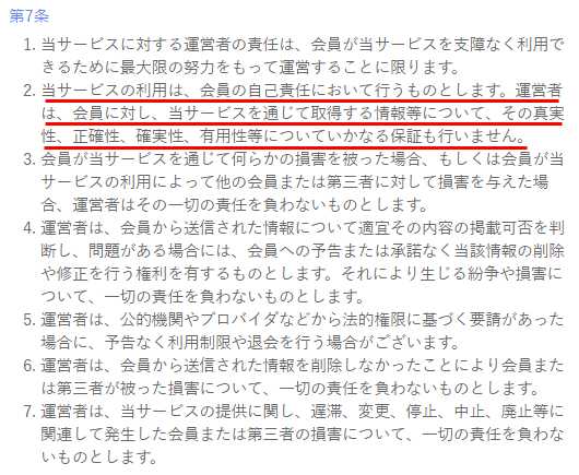 悪質出会い系アプリ「shumix!(シュミックス)」の利用規約1
