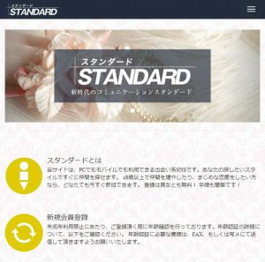 悪質出会い系サイト「スタンダード(STANDARD)」のトップ画像