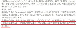 悪質出会い系サイト「symphony(シンフォニー)」の利用規約3