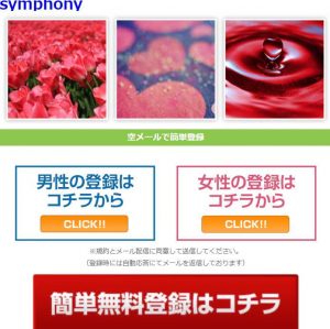 悪質出会い系サイト「symphony(シンフォニー)」のTOP画像