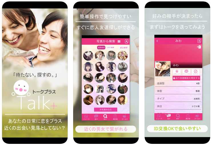 出会い系アプリ トークプラス(Talk+)のtop画像3