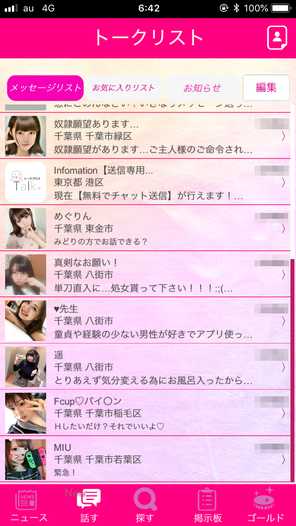 出会い系アプリ トークプラス(Talk+)のサクラからのメール