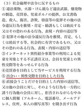出会い系アプリ トークプラス(Talk+)の利用規約5