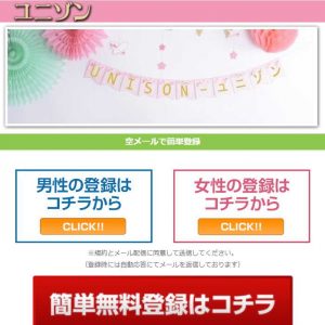 悪質出会い系サイト「ユニゾン(Unison)」のTOP画像