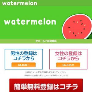 悪徳出会い系サイト「WaterMelon(ウォーターメロン)」のTOP画像