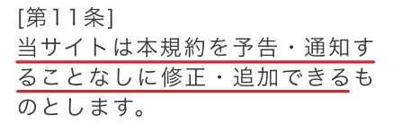 出会い系・詐欺サイト　ウェブ(WEB)の利用規約11