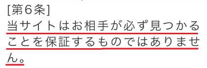 出会い系・詐欺サイト　キッカケの利用規約6