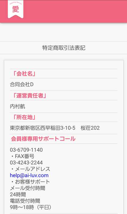 悪質出会い系サイト 愛(あい)の特定商取引法に関する表記